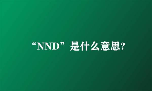 “NND”是什么意思?