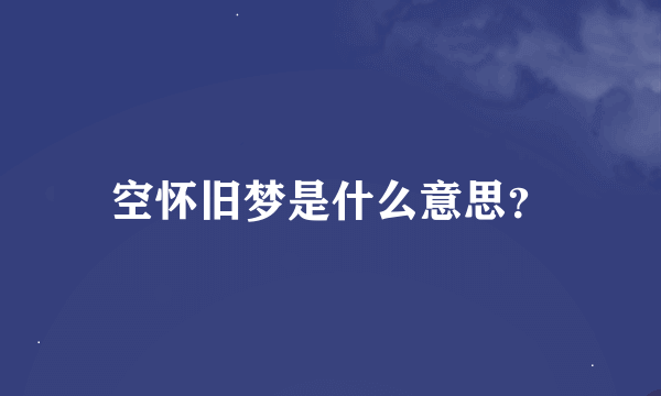 空怀旧梦是什么意思？