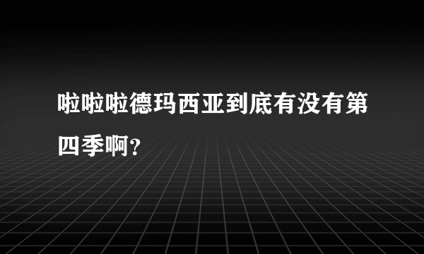 啦啦啦德玛西亚到底有没有第四季啊？