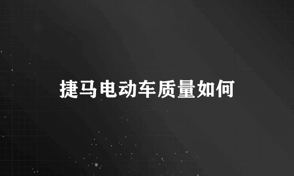 捷马电动车质量如何