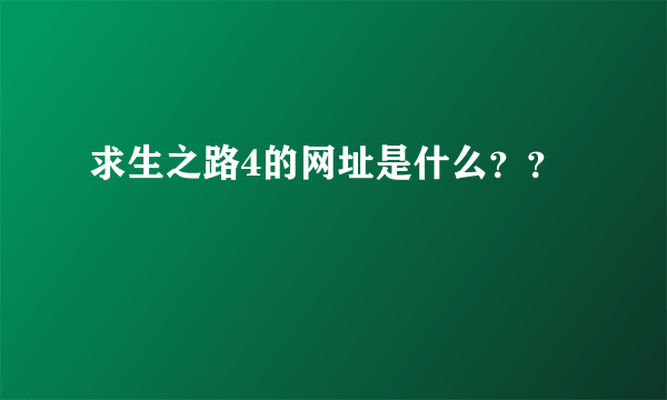 求生之路4的网址是什么？？