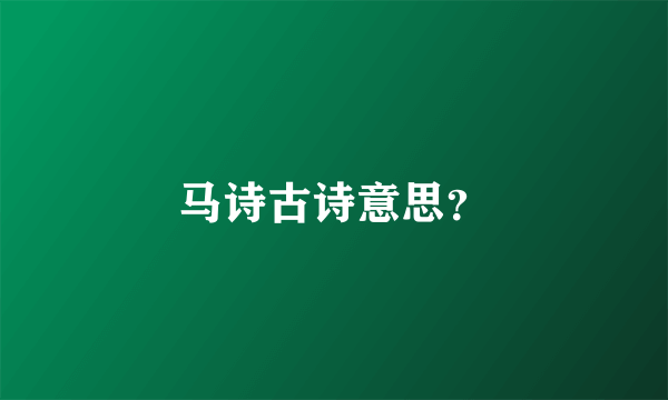 马诗古诗意思？