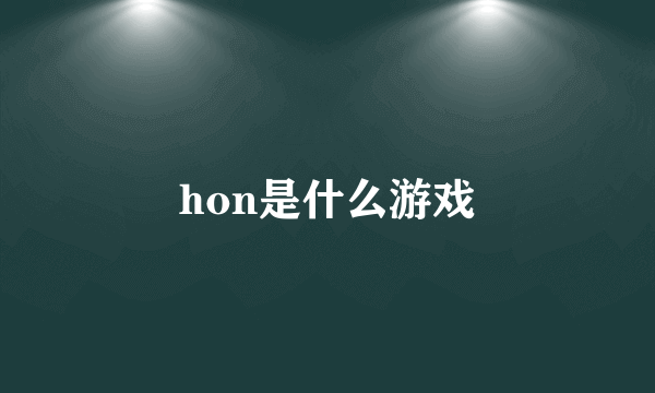 hon是什么游戏