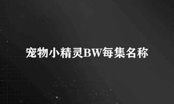 宠物小精灵BW每集名称