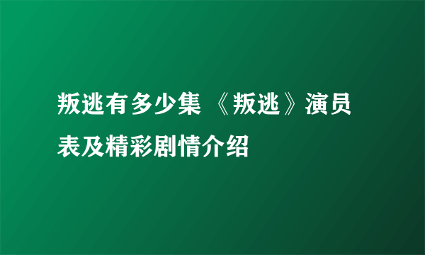 叛逃有多少集 《叛逃》演员表及精彩剧情介绍