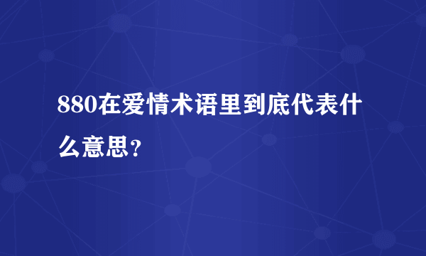 880在爱情术语里到底代表什么意思？