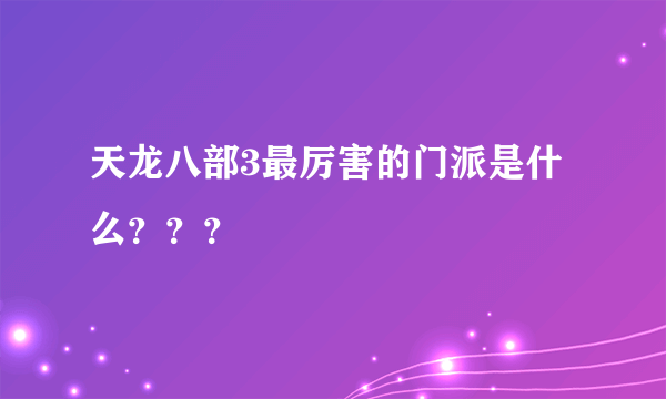 天龙八部3最厉害的门派是什么？？？