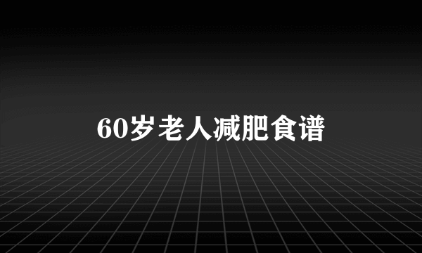 60岁老人减肥食谱