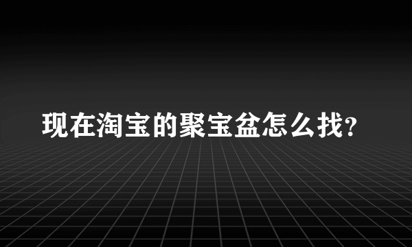 现在淘宝的聚宝盆怎么找？