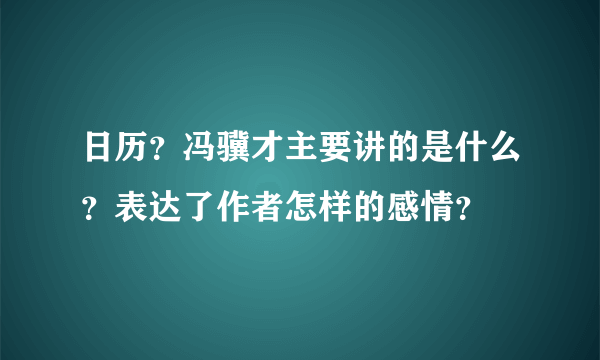 日历？冯骥才主要讲的是什么？表达了作者怎样的感情？