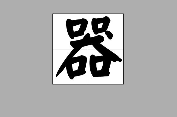 四方来合作，贡献大一点．（猜一字）