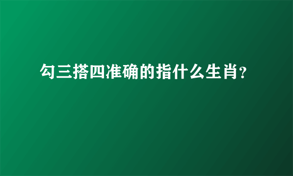 勾三搭四准确的指什么生肖？