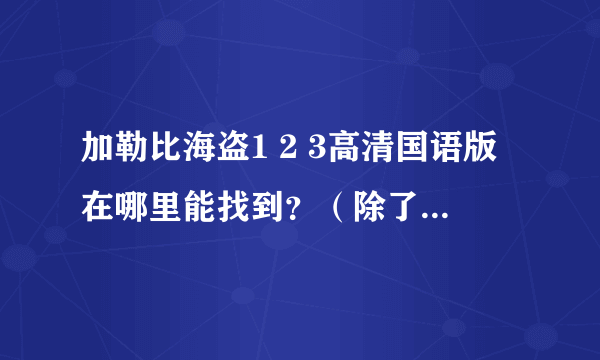 加勒比海盗1 2 3高清国语版在哪里能找到？（除了优酷网）