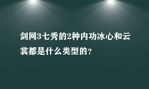 剑网3七秀的2种内功冰心和云裳都是什么类型的？