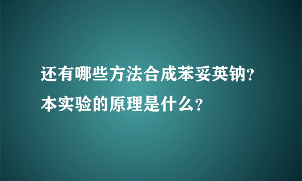 还有哪些方法合成苯妥英钠？本实验的原理是什么？