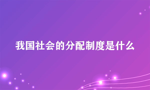 我国社会的分配制度是什么