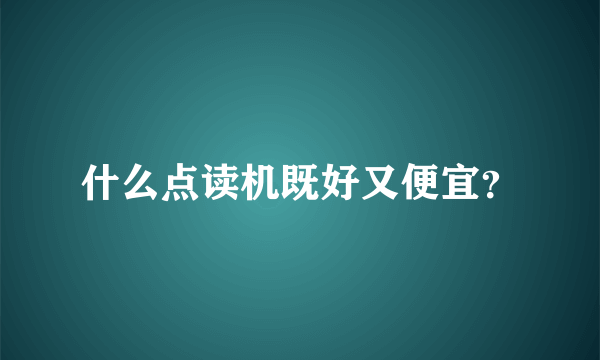 什么点读机既好又便宜？