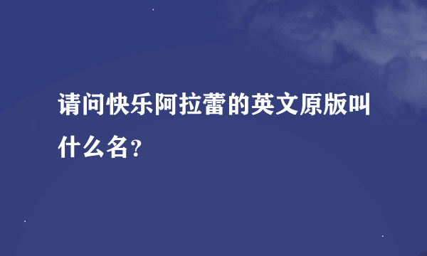 请问快乐阿拉蕾的英文原版叫什么名？