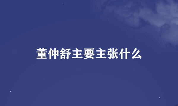 董仲舒主要主张什么