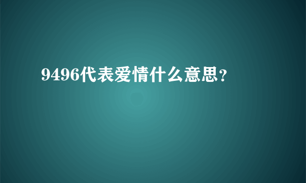 9496代表爱情什么意思？