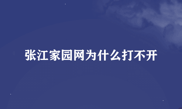 张江家园网为什么打不开