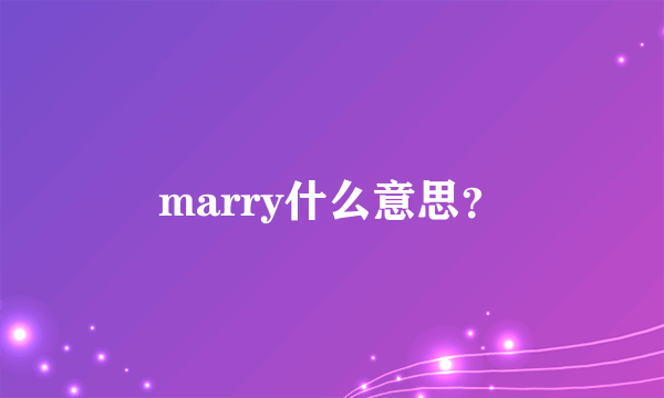 marry什么意思？