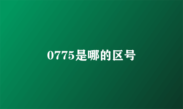 0775是哪的区号