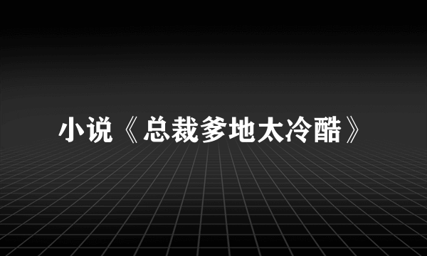 小说《总裁爹地太冷酷》