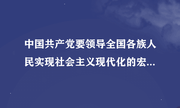 中国共产党要领导全国各族人民实现社会主义现代化的宏伟目标......