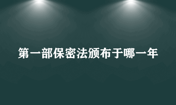 第一部保密法颁布于哪一年