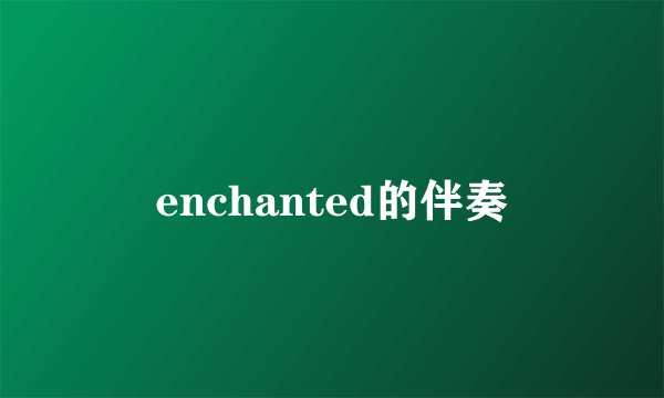 enchanted的伴奏