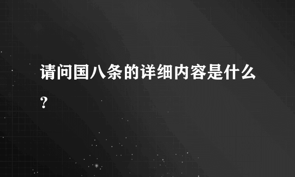 请问国八条的详细内容是什么？