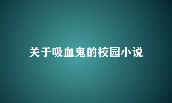 关于吸血鬼的校园小说