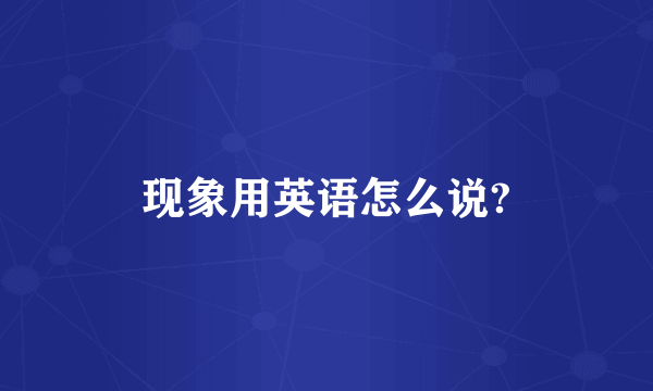 现象用英语怎么说?