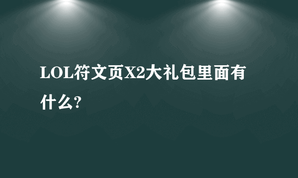 LOL符文页X2大礼包里面有什么?