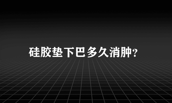 硅胶垫下巴多久消肿？