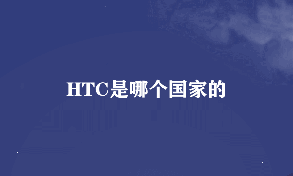 HTC是哪个国家的