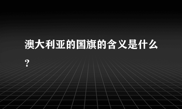 澳大利亚的国旗的含义是什么？