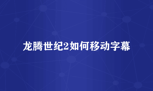 龙腾世纪2如何移动字幕