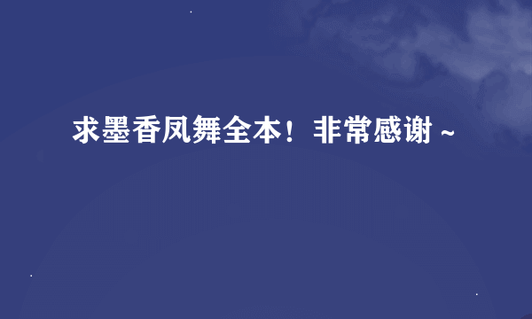 求墨香凤舞全本！非常感谢～