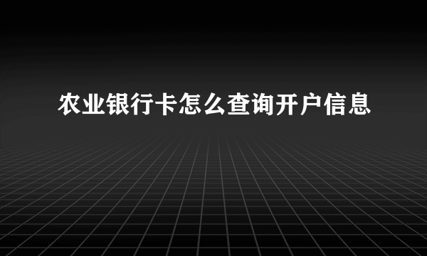 农业银行卡怎么查询开户信息