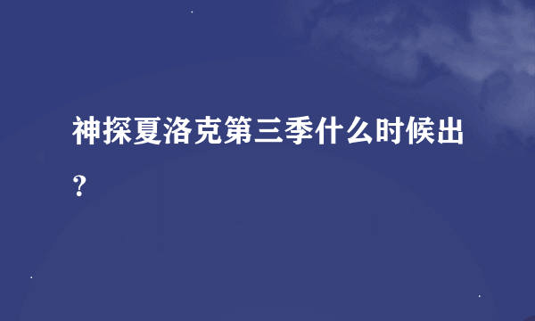 神探夏洛克第三季什么时候出？