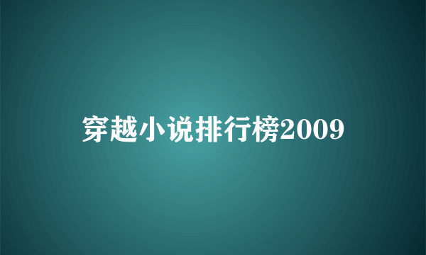 穿越小说排行榜2009