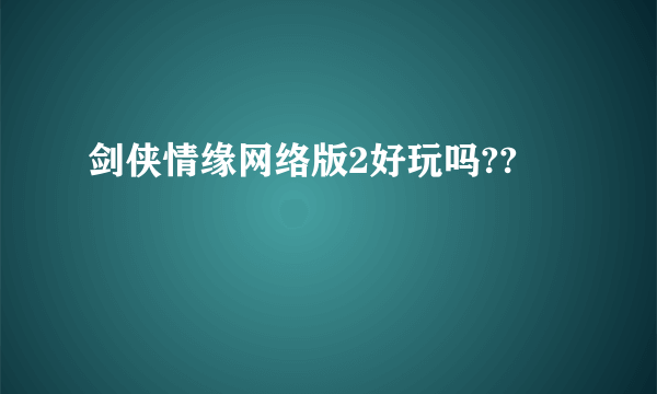 剑侠情缘网络版2好玩吗??