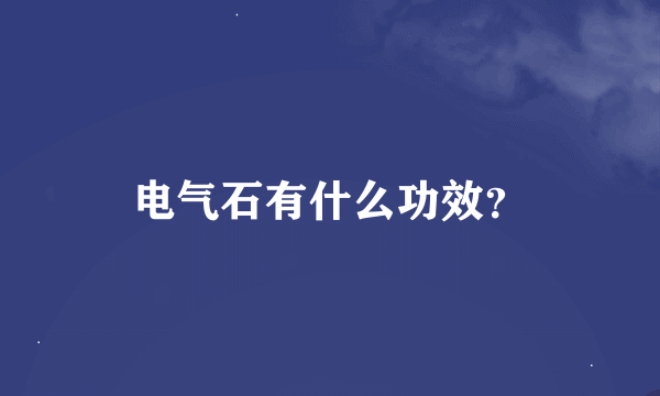 电气石有什么功效？