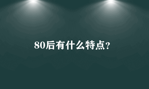 80后有什么特点？