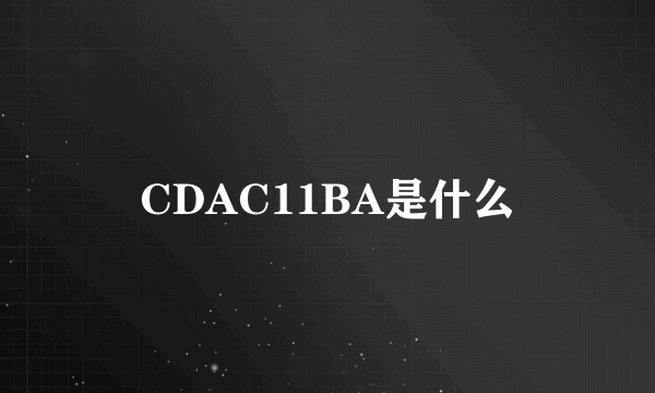 CDAC11BA是什么