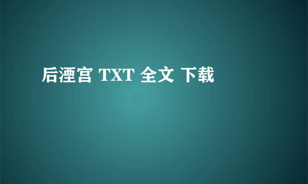 后湮宫 TXT 全文 下载