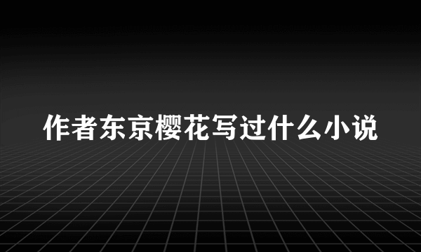 作者东京樱花写过什么小说