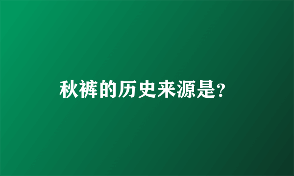 秋裤的历史来源是？